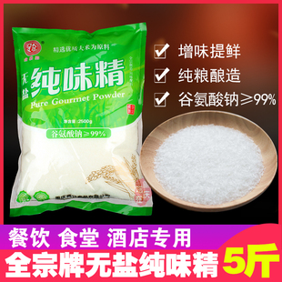 全宗牌大袋5斤装无盐纯味精高纯度速溶提鲜增味食堂酒店餐饮商用