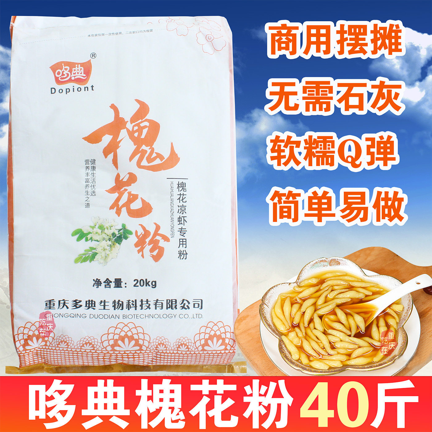 哆典槐花粉40斤正宗槐花凉虾粉四川重庆广西米凉粉原料商用大包装