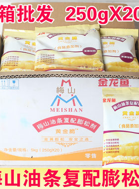 梅山金龙鱼黄金脆250g 20袋整箱商用餐饮油条膨松剂炸油条麻圆