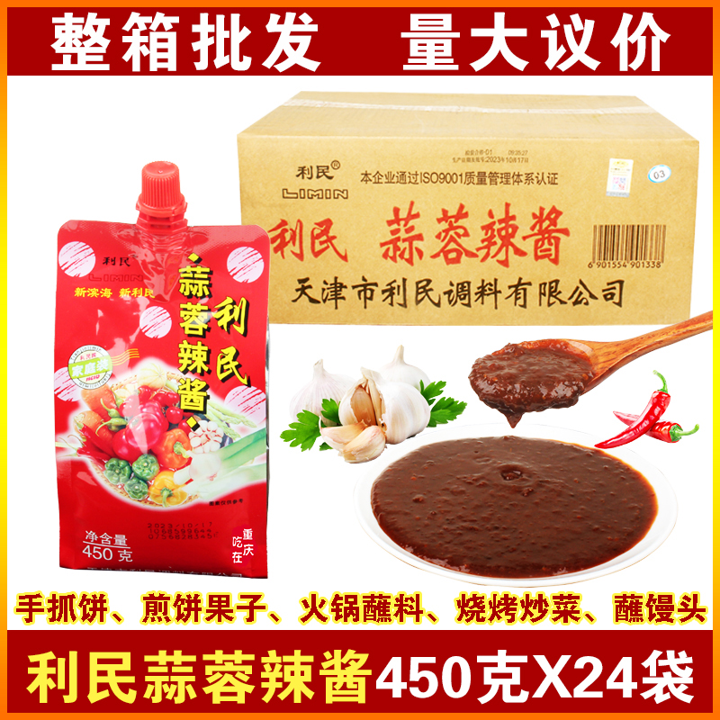 天津利民蒜蓉辣酱450gX24袋一整箱商用烧烤料火锅蘸料煎饼夹馒头