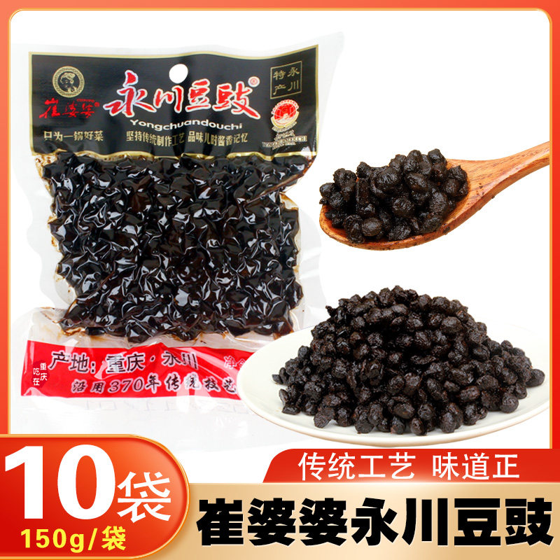 原味崔婆婆永川豆豉150gx10袋 手工传统农家味蒸鱼炒火锅肉盐煎肉