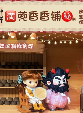 自在小屋古法合香蜂窝煤香薰娃娃屋场景拍摄道具粉红张飞摆件摇椅