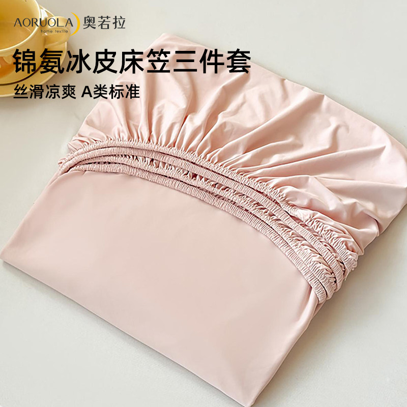 【吉杰推荐】奥若拉锦氨冰皮床笠床笠