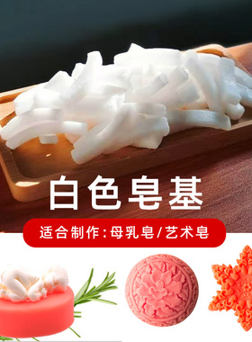 皂基1斤diy手工皂500g 白色透明纯天然植物原料 自制奶皂材料套餐