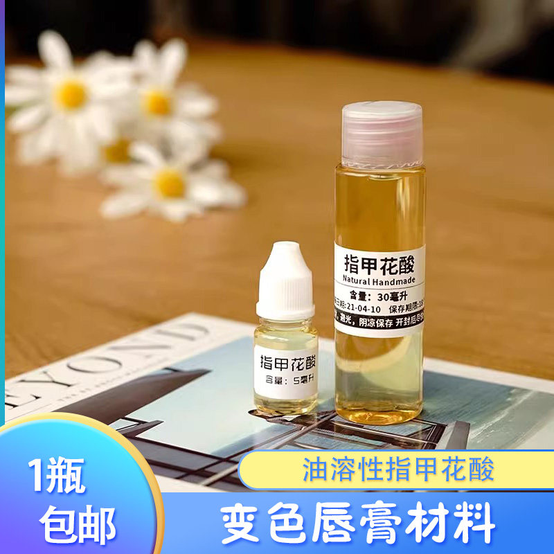 L油溶性指甲花酸 白里透红素 手工制作diy变色唇膏材料原料