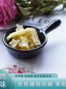 植物茉莉花蜡天然香味diy唇膏