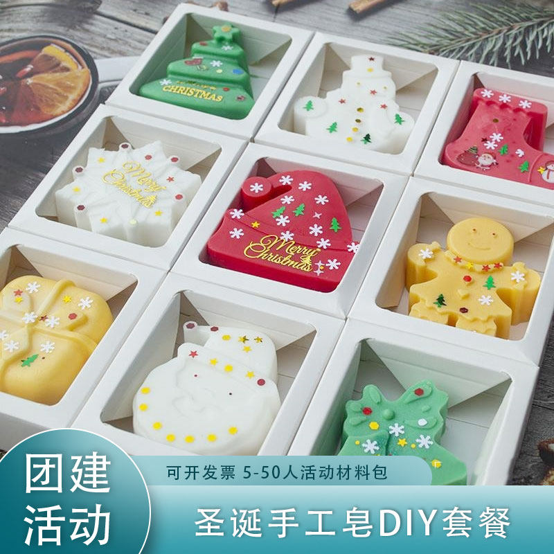 圣诞节手工皂diy材料包 精油香薰肥皂制作模具工具团建套餐