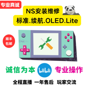 .实体店.损坏包赔.12年维修经验不含糊 SWITCH.全系列维修安装