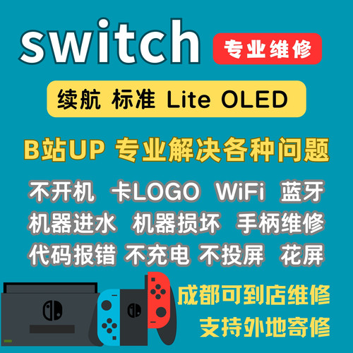 SWITCH.专业维修不开机进水各种故障实体店没套路手柄屏幕RL键