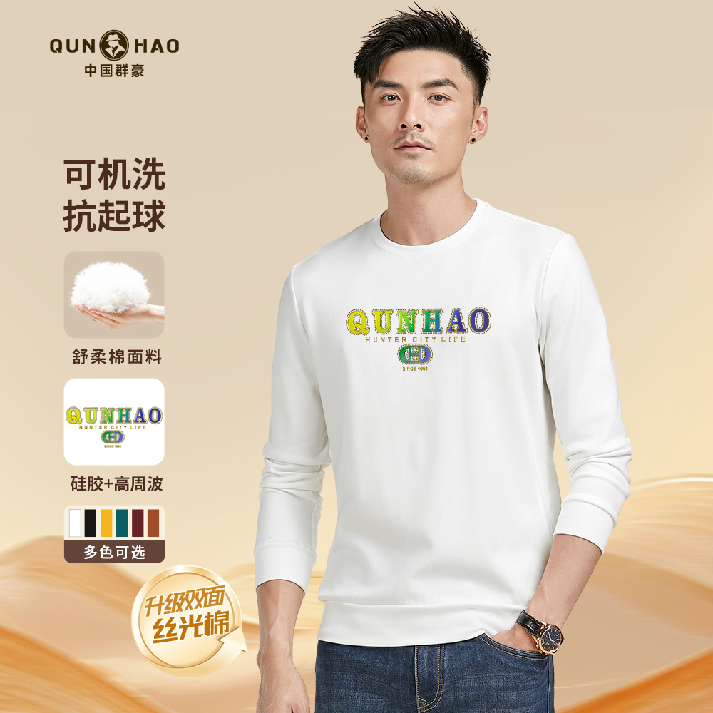 【轻奢·卫衣】群豪秋冬轻奢炫彩高周波舒适圆领丝光棉长袖W888