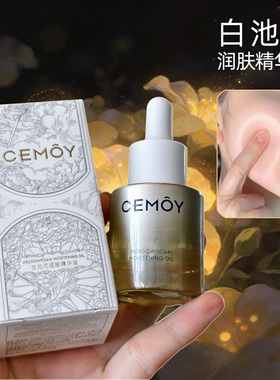 1.0版CEMOY澳诗茉白池花润肤精华油肌底精华面部滋养保湿防伪可查