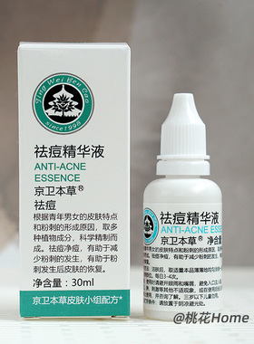 祛痘精华液30ml减少粉刺京卫本草