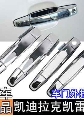 适用于凯迪拉克凯雷德ESCALADE车门外拉手前后车门拉手把手锁扣手