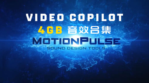 Video Copilot MotionPulse 4GB音效合集