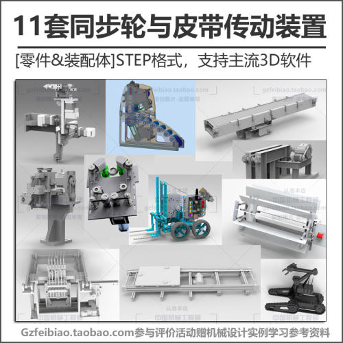 11套同步轮与皮带传动装置UG/PROE/Solidworks通用格式3D模型图