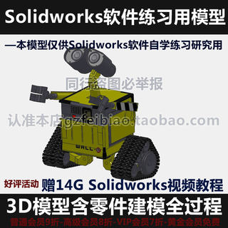 Solidworks建模练习用图瓦力机器人3D模型参加活动赠软件视频教程