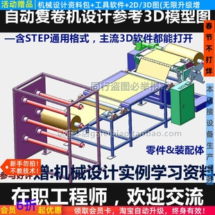 复卷机UG Solidworks参考图纸自动化机械设计收放卷3D模型图 PROE