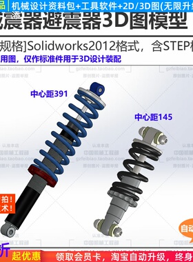 避震器Solidwork/STEP格式三维图机械设计装配作标准件减震器3D图
