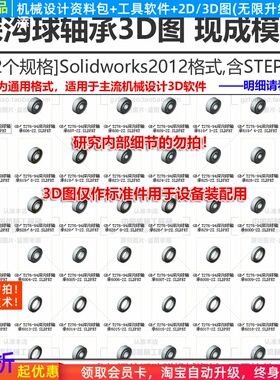深沟球轴承STEP/Solidwork标准件自动化机械设计选型3D零件图库