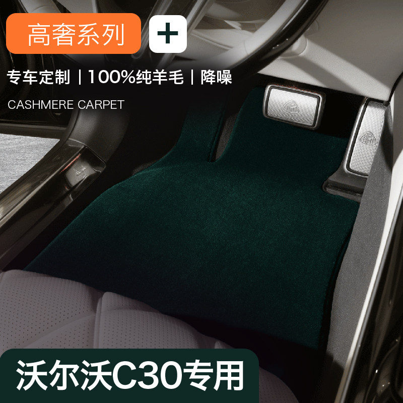 沃尔沃C30纯羊毛地毯式脚垫地垫