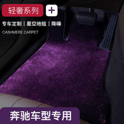 奔驰全系定制开司米纶星空脚垫