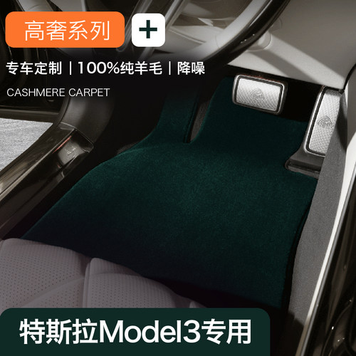 特斯拉Model3汽车脚垫纯羊毛地毯