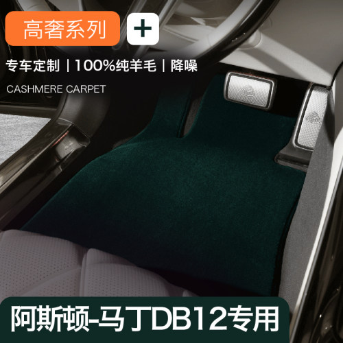 阿斯顿马丁DB12汽车脚垫纯羊毛