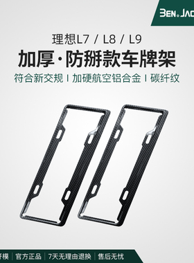 宾尼理想L7896i6mega车牌框新能源全包边牌照框绿牌新规牌照边框