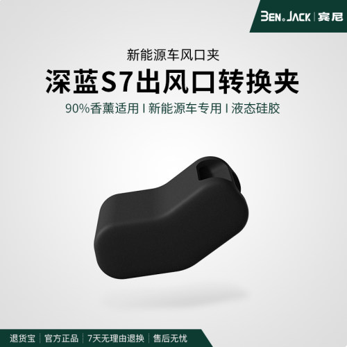 深蓝S7/SL03通用汽车出风口夹