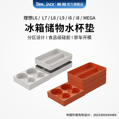 理想L9冰箱食品级硅胶垫