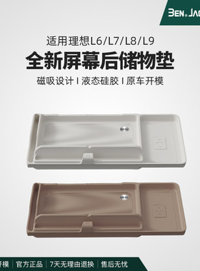 宾尼理想L7/L8/L9/L6/i8i6仪表台屏幕后储物垫ETC收纳盒改装配件