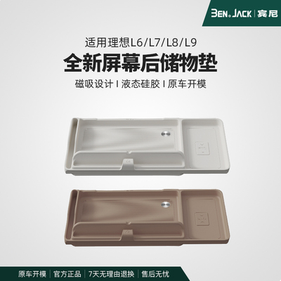 宾尼理想L7/L8/L9/L6/i8i6仪表台屏幕后储物垫ETC收纳盒改装配件