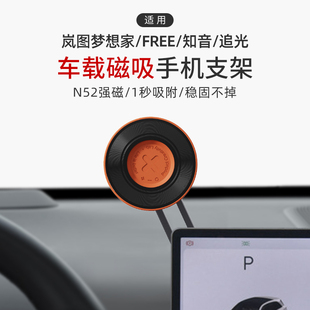 适用岚图梦想家知音追光FREE手机磁吸支架汽车导航支架内饰用品