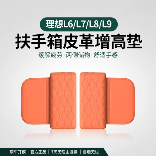 适用于理想L6L7L8L9扶手箱增高垫车内中控保护垫内饰用品配件装饰