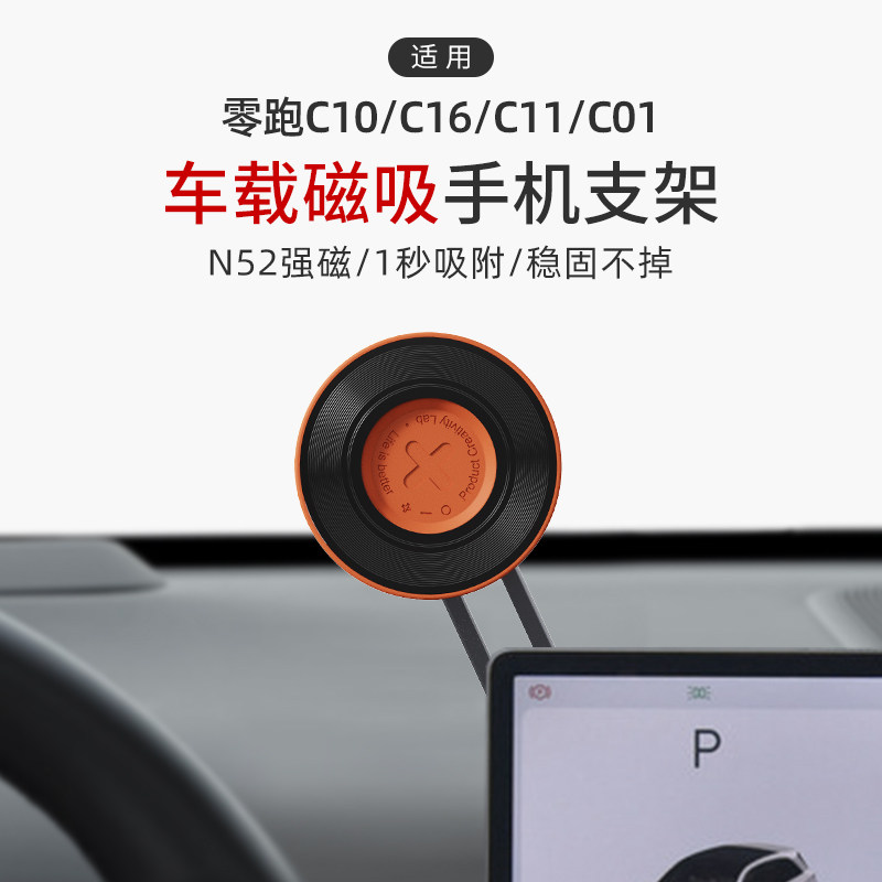 零跑C11/C10/C16/C01/B10/B01车载磁吸手机支架导航专用品