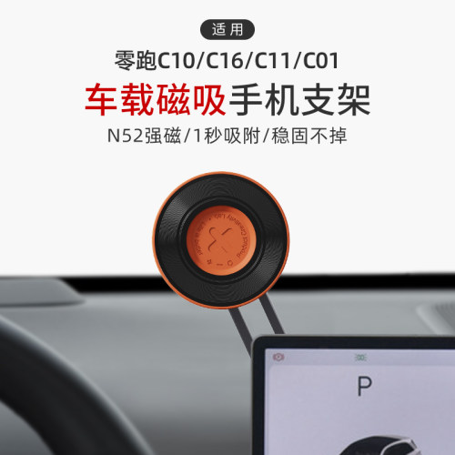 零跑车载磁吸手机支架导航专用品