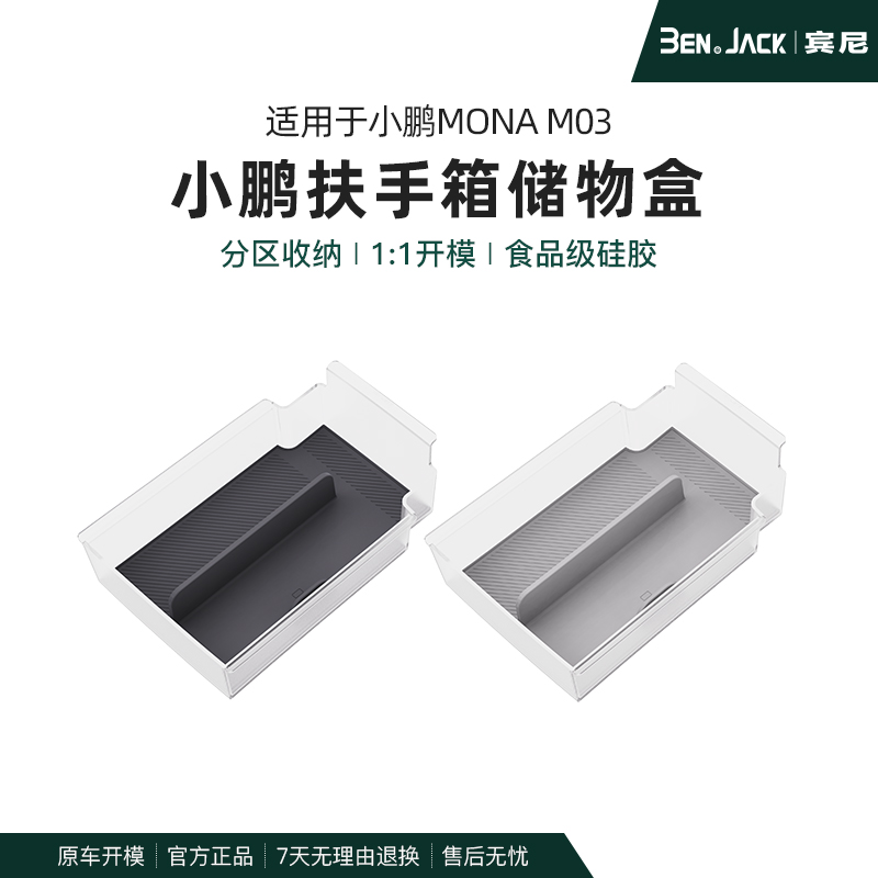 小鹏MONA M03扶手箱储物盒官方同款置物收纳专用配件内饰中控改装