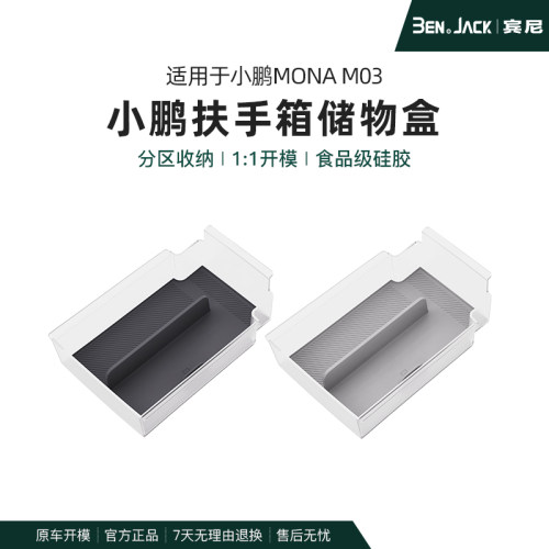 小鹏MONA M03扶手箱储物盒官方同款置物收纳专用配件内饰中控改装