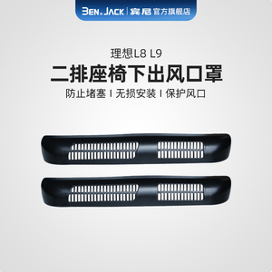 理想L7/L8/L9专用座椅下出风口保护罩防尘防堵后排空调盖改装配件