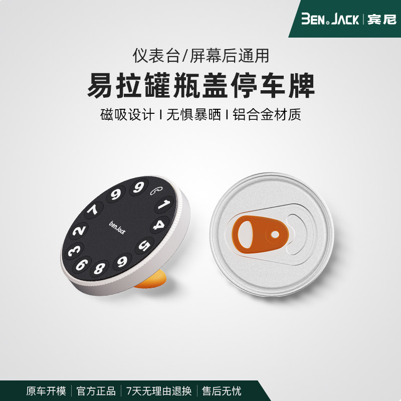 宾尼挪车电话临时停车牌手机号码移车载上啤酒可乐瓶盖造型摆件