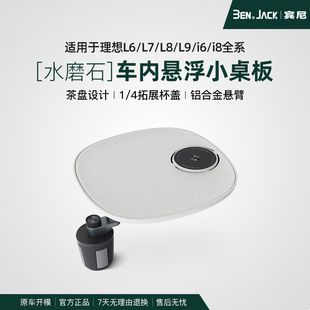 理想L6L7L8L9/i6i8车载水磨石小桌板MEGA专用悬浮旋转多功能宾尼