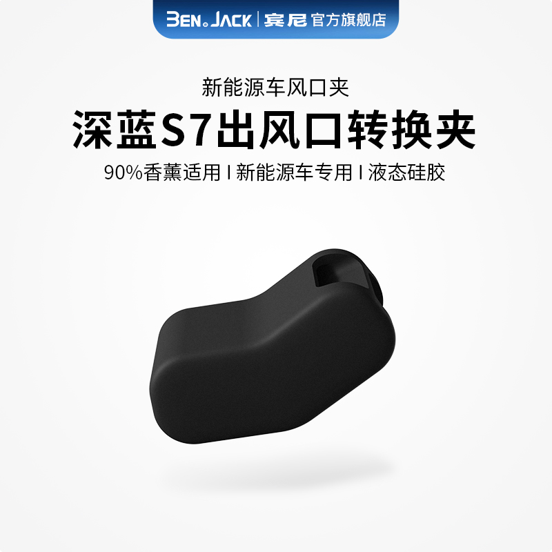 深蓝S7/SL03通用汽车出风口夹
