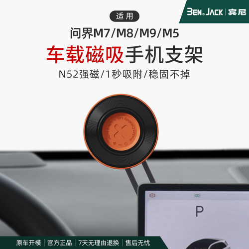 问界M8/M7专车专用手机支架