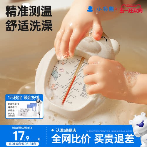 小白熊婴儿洗澡水温计精准测温
