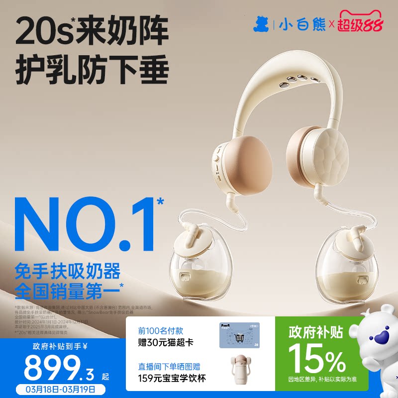 SnowBear小白熊珍珠贝吸奶器全自动免手扶双边电动无痛挂脖按摩