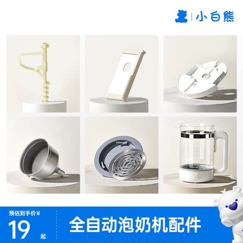 小白熊贝多芬全自动泡奶机配件滑板粉仓桶水壶螺旋杆适配M1/M2/M3