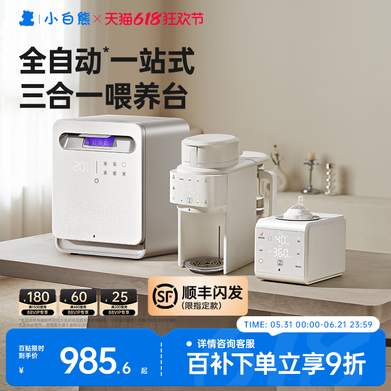 小白熊三合一喂养台奶瓶消毒柜宝宝恒温壶婴儿全自动泡奶机摇奶器
