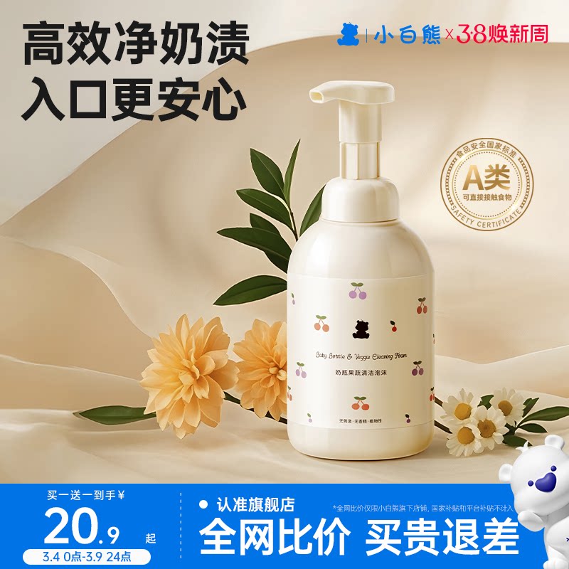 小白熊奶瓶清洗剂婴儿专用清洁剂宝宝玩具水果果蔬清洗液补充装