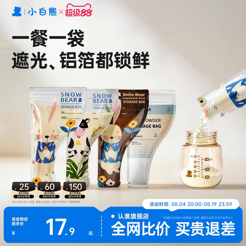 小白熊奶粉袋便携一次性外出分装食品级密封保鲜储存袋盒抗菌铝箔