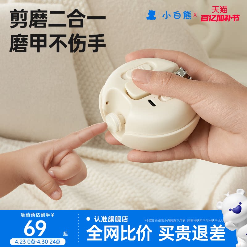 小白熊婴儿电动磨甲器指甲剪刀套装二合一新生宝宝专用儿童防夹肉